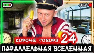 КОРОЧЕ ГОВОРЯ, Я В ПАРАЛЛЕЛЬНОЙ ВСЕЛЕННОЙ 24 [От первого лица] Мир сошел с ума!