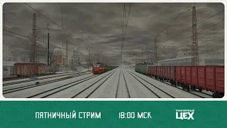 Пятничный стрим на ЧС7 по Уралу. Маршрут Свердловск - Шаля. Train Simulator Classic