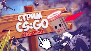 #7 ИДЁМ   НА ВВЕРХ / ВЕБКА / STREAM / Играем в CS GO / #csgo #ксго