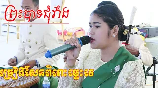 ច្រៀងសំលេងពិតជាសែនពិរោះម្លេះទេ(ព្រះបាទជុំវាំង)ភ្លេងខ្មែរកំដររោង Video Live By ZoomFilm