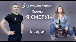 ПРОЕКТ "Я СМОГУ" / ADVANCE FITNESS PROJECT / 5 СЕРИЯ / ЧТО ПРОИЗОШЛО И ПЛАНЫ НА БУДУЩЕЕ