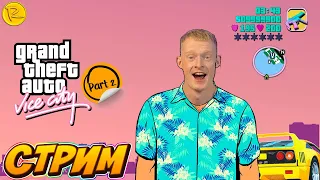 СТРИМ! ПРОХОЖДЕНИЕ GTA VICE CITY 2 ЧАСТЬ!