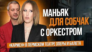 Сумерки богов. МАНЬЯК ДЛЯ СОБЧАК С ОРКЕСТРОМ