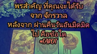 พรสำคัญ ที่คุณจะได้รับจากจักรวาล หลังจาก ผ่านพ้นคืนวันอันมืดมิดไป คือข้อใด#TAROT#pickacard