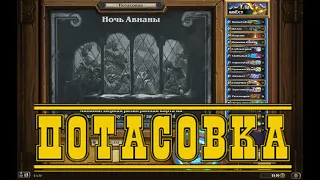 118. Hearthstone. Хартстоун. Потасовка.  Ночь Авианы