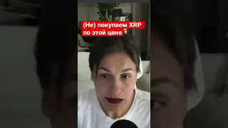 Если и покупать #xrp то здесь🏋🏻‍♀️#shorts