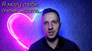 "Я могу тебя очень ждать..." Сергей Калина (Автор Эдуард Асадов)