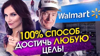 Как Гарантированно достигнуть цели? 100% способ достигать любые цели!