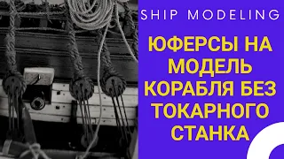 Судомоделирование. Юферсы без токарного станка! SHIP MODELING