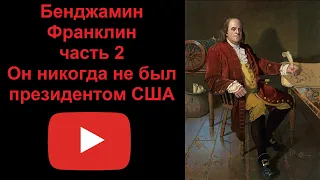 Бенджамин Франклин - он никогда не был президентом США. Часть 2 (рассказывает Наталия Басовская)