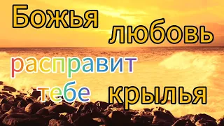 Песня " Божья любовь расправит тебе крылья " Автор и исполнитель Жанна Солнечная