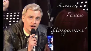 Алексей Гоман "Магдалина" (2023)