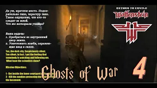 Return to castle Wolfenstein // Ghosts of war // (Dark Castle) Part 4