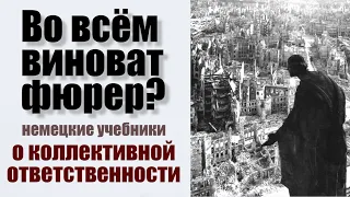 "Во всём виноват фюрер?" О коллективной ответственности из немецких учебников.