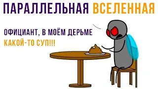 Комиксы. ПАРАЛЛЕЛЬНАЯ ВСЕЛЕННАЯ))) | Мемозг 704