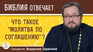 Что такое "молитва по соглашению" ?  Священник Владислав Береговой