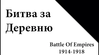 Battle Of Empires 1914-1918 битва за деревню