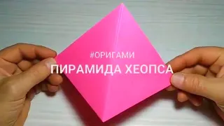 Origami pyramid 🔺 - How to make a four-sided pyramid out of paper, with your own hands. The Pyramid