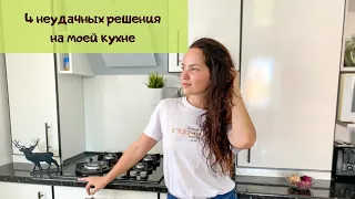 4 неудачных решения на моей кухне – не повторяйте моих ошибок!