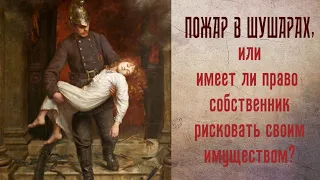 Пожар на складе Wildberries в Шушарах, ИЛИ имеет ли право собственник рисковать своим имуществом?