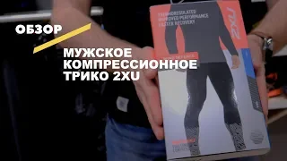 Видеообзор 2XU Wind Defence Comp Tights