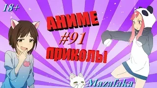 Смешные моменты из аниме #91 | Аниме приколы | Аниме под музыку | Возьми на себя ответственность :)