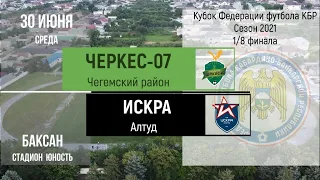 2021.06.30 [Кубок ФФ КБР] 1 раунд. Черкес-07 - Искра. Обзор