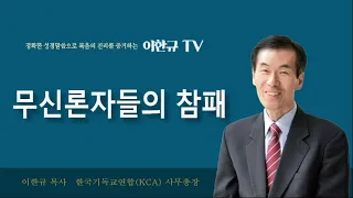 [구원의 복음] 무신론자들의 참패