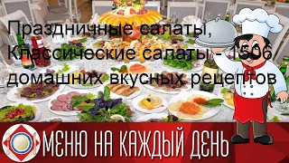 Праздничные салаты, Классические салаты - 1506 домашних вкусных рецептов