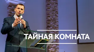 Тайная комната / Павел Кузин