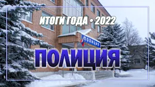 ИТОГИ 2022 - ПОЛИЦИЯ