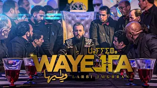 Larbi Imghrane - Wayeha (EXCLUSIVE Music Video) | (لعربي امغران - واييها (فيديو كليب حصري