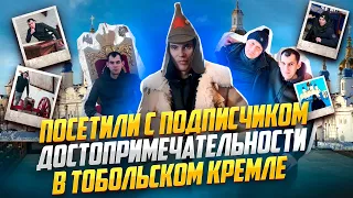 ВСТРЕЧА С ПОДПИСЧИКОМ В ТОБОЛЬСКЕ! ПОСЕТИЛИ ДОСТОПРИМЕЧАТЕЛЬНОСТИ ТОБОЛЬСКА! КРЕМЛЬ, ТЮРЬМА И МУЗЕЙ!