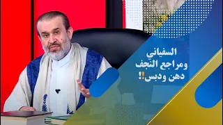 سؤال ورد من (بغداد) عن السفياني  وعن علاقة شيعة العراق بالسفياني ؟!// عبد الحليم الغزي