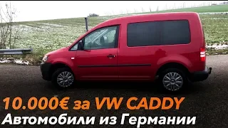 Купили VW Caddy