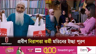 ৭৪ বছরের জীবনে প্রথমবার শপিংমলে ঈদের কেনাকাটা | Icchey Puron | Independent TV