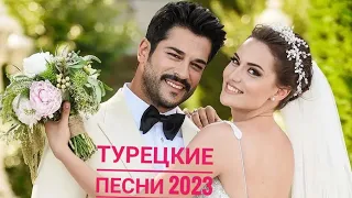 Турецкая песня  2024 Turkish Music #кушиклар2024