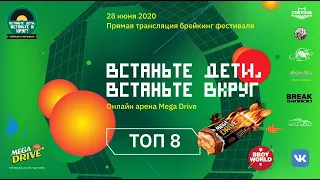 Онлайн фестиваль по брейк дансу 2020 / Встаньте дети, встаньте ВКруг / Онлайн Арена