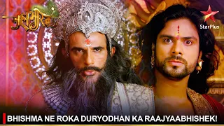 Mahabharat | महाभारत | Bhishma ne roka Duryodhan ka raajyaabhishek!