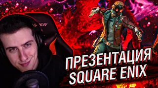 HELLYEAHPLAY СМОТРИТ ПРЕЗЕНТАЦИЮ SQUARE ENIX НА Е3 2021