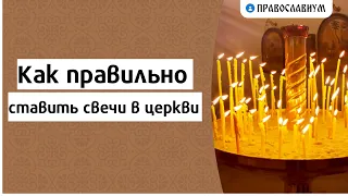 Как правильно ставить свечи в церкви