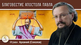 Откуда апостол Павел так глубоко знал и понимал христианство?  Игумен Арсений (Соколов)