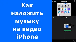 Как добавить музыку на видео на iPhone - iMovie