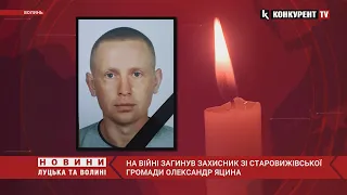 🕯 На війні загинув захисник зі Старовижівської громади Олександр Яцина
