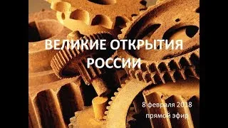 Великие открытия России