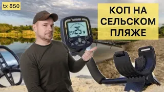 Последний пляжный коп сезона. С китайским металлоискателем TX 850 ищем на сельском пляже