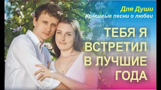 Тебя я встретил в лучшие года! Скачайте и вставьте свои фотографии и музыку.