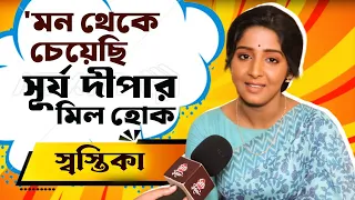 'সূর্য -দীপা এই ভাবেই কাছাকাছি আসবে' -স্বস্তিকা । Anurager Chhowa | Swastika | Star Jalsha