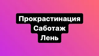 Прокрастинация. Саботаж. Лень. Самомаботаж. Страх Успеха.