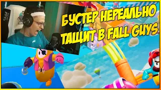 БУСТЕР НЕРЕАЛЬНО ТАЩИТ В FALL GUYS | СГОРЕЛ , НО ВЫИГРАЛ | САМЫЙ УГАРНЫЙ СТРИМ БУСТЕРА